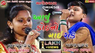 આવુ કોઈ નો ગાઈ શકે... #sidharaj_chavda #meeta_chohan manekvada Ramamandal #dharam_video