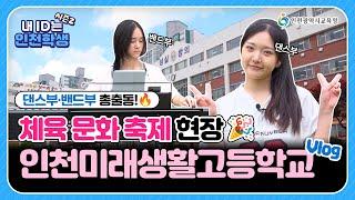 [내 ID는 인천학생 시즌2] 오늘은 무대 위, 우리가 주인공! 인천미래생활고등학교 Vlog