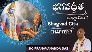 BHAGAVAD GITA - CHAPTER 7 - భగవద్గీత - అధ్యాయం -7 || HG Pranavananda Prabhu