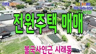 경주 세컨하우스 시래동 텃밭 있는 전원주택 신현대부동산