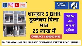 3 BHK Duplex Villa, Only 23 Lacs, 90 % Loanable, Kalwar Road, Jaipur