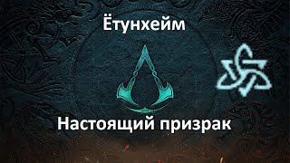 Assassin's Creed: Valhalla. Ётунхейм. Настоящий призрак (Мировое событие)