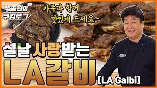 설날 준비 LA갈비! ㅣ 백종원의 쿠킹로그