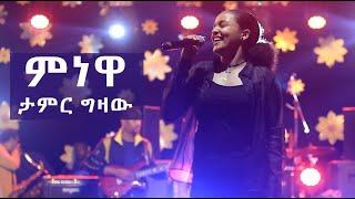 ታምር ግዛው ምነዋ  መድረክ ላይ ስትጫወተው -  Teamir Gizaw Minewa Live Performance