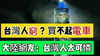 大陸網友：台灣人太窮了，連電動車都買不起；台商助推中國經濟發展，最後上演農夫與蛇的故事；真實情況打臉小粉紅了……Reaction Video