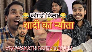 कॉमेडी फिल्म।।शादी का न्यौता ।। COMEDY FILM ।। कृप्या शेयर ज़रूर करें ।। VISHWANATH PATEL BUNDELI