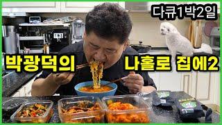 [다큐1박2일] "아내가 없을 땐 라면이 진리!"