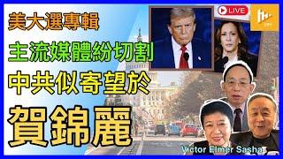 特朗普擅神經刀 中共似期望賀錦麗勝出｜西瓜靠大邊 美主流媒體紛與民主黨切割!［美2024大選專輯EP02: 10-11月］