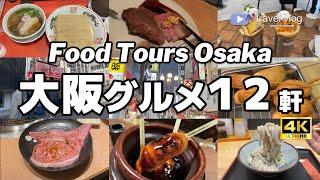 ガチで美味しかった！大阪グルメ12軒 Osaka travel food