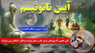 دین تائوئیسم: آیین عجیبی که پیروانش برای جلب رضایت ارواح مردگان شان اسکناس می سوزانند