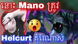 នោះ Mano ត្រូវ hero បិសាចដេញវៃហេីយ | Mobile legend |  Mrrathana KH