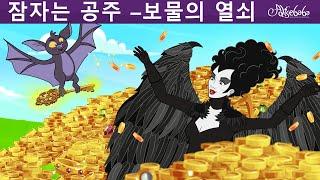 잠자는 공주 –보물의 열쇠 | 만화 | 어린이를 위한 동화 | 만화 애니메이션