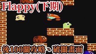 [紅白機遊戲] 6分鐘了解 Flappy 後100關攻略和破關畫面