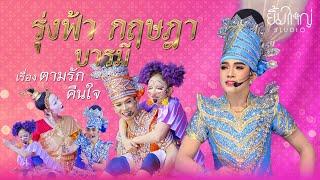 รุ่งฟ้า กฤษฎา บารมี - เรื่อง ตามรักคืนใจ  | 09 พ.ย. 67 วัดธรรมามูลวรวิหาร