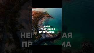 Хакни негативные программы. Онлай сессии регресс . Работа с подсознанием