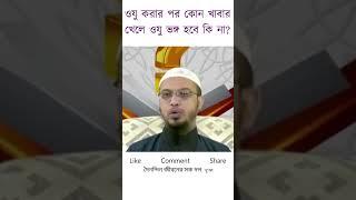 ওযু করার পর কোন খাবার খেলে ওযু ভঙ্গ হবে কি না?