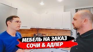 Закажи любую Мебель на Заказ в Сочи ● Кухни на Заказ в Сочи ● Недвижимость Сочи