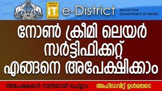 നോൺ ക്രീമി ലെയർ സർട്ടിഫിക്കറ്റ് എങ്ങനെ അപേക്ഷിക്കാം -HOW TO APPLY FOR NON CREAMY LAYER CERTIFICATE