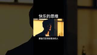 [佛緣·思維格局] 快乐的顶级思维 #思维 #自我提升 #认知思维 #電影 #正能量 #人生感悟