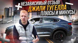 Geely TUGELLA - ОБЪЕКТИВНЫЙ ОТЗЫВ! ПОКАЗАЛ КОСЯКИ КИТАЙСКОГО ПАРКЕТНИКА ЗА 2,8 млн рублей!