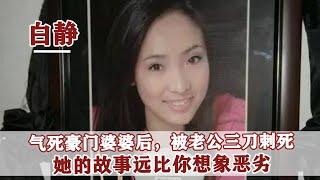 吃裏扒外氣死婆婆，被丈夫三刀索命，白靜的故事遠比你想得更惡劣