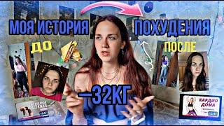 КАК Я ПОХУДЕЛА НА 32 КГ/ МОЯ ИСТОРИЯ ПОХУДЕНИЯ / СОВЕТЫ