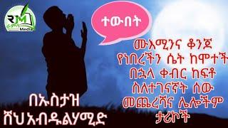 ተዉበት ዳዕዋ በሸህ አብዱልሀሚድ Sheik Abdul Hamid Daewa Tewubet |Ramsa Media