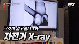 자전거 X-ray, 스포츠용품 비파괴 검사, 라이트브라더스, 검사비용 15만원 [싸그알 7화]