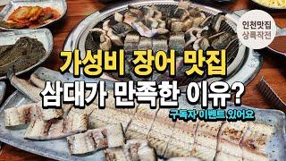 가성비 국내산 민물장어 맛집에서 삼대가 만족하고 왔습니다(구독자이벤트 확인!)