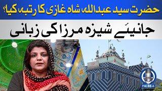 Abdullah Shah Ghazi 1249th Urs l Shiza Mirza Story l Abdullah Shah Ghazi Mazar Live l SPFM