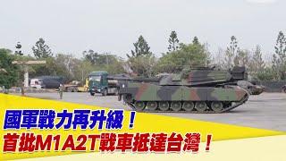 國軍戰力再升級！首批M1A2T戰車抵達台灣！【94要客訴】