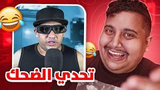 توبز لا تضحك #28 إذا ضحكت تتبرع بـ 500 دولار  ( أصعب مقطع )