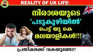 REALITY OF UK LIFE | നിരാശയുടെ പടുകുഴിയിൽ പെട്ട് യു കെ മലയാളികൾ!!! പ്രതീക്ഷക്ക് വകയുണ്ടോ?