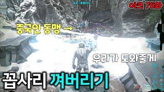 중국인 동맹이 집 터는 현장 발견해서 도와줄게요 [76화]