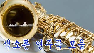 [색소폰 연주곡 모음] Beautiful Romantic Saxophone  당신을위한 가장 로맨틱 한 색소폰 음악 | 잠드는 데 도움이되는 멜로디