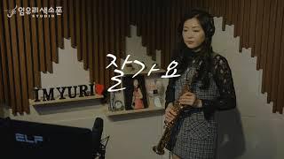 임유리색소폰 - 잘가요 good bye(정재욱)imyuri_saxophone