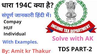 TDS, Section 194C क्या है?