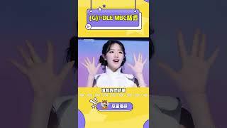 舒華的雙丸子頭造型真的太萌了！#kpop #gidle #minnie #soyeon #shuhua #yuqi #miyeon #mbc