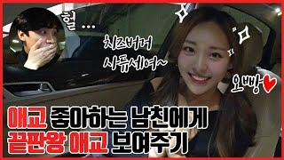 끝까지 간다... 끝판왕 애교 발사️ 남친 반응은??? (feat.치즈버거)