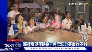 哪裡看奧運轉播? 民眾:部分賽事找不到｜TVBS新聞 @TVBSNEWS01