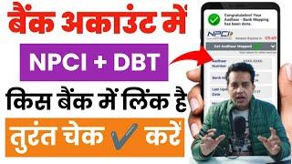 How to check AADHAAR bank seeding status 2025 | NPCI Status Check Kaise Karen 2025 #npci #bank #upi