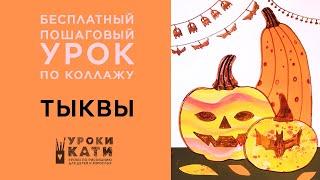 Как сделать тыкву на хэллоуин из бумаги, пошаговый урок по аппликации для детей и взрослых