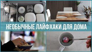 11 новых ЛАЙФХАКОВ для ДОМА, которые всех удивят | 25 часов в сутках