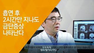 흡연 후 2시간만 지나도 금단증상 나타난다 - (20141105_523회 방송)_담배는 어떻게 우리 뇌를 중독시키나?