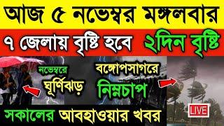 আজ 5 নভেম্বর আবহাওয়ার খবর। আজ ও আগামীকাল 2 দিন বৃষ্টির পূর্বাভাস। বঙ্গোপসাগর ফের নিম্নচাপ। Weather