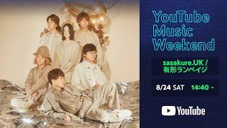 sasakure.‌UK / 有形ランペイジ - LIVE 『自有律』  YouTube Music Weekend 8.0