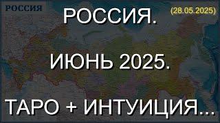 РОССИЯ. ИЮНЬ 2025. ТАРО + ИНТУИЦИЯ... (28.05.2025)