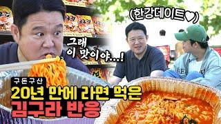 20년 만에 라면 때렸습니다..아들과 오붓하게 한강 라면 데이트️ [그리구라]