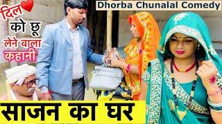 साजन का घर chunalal dhorba comedy 2024