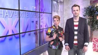 Научите меня жить. Канал ТелеДом